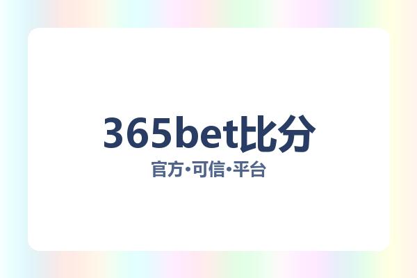 365bet比分 图片